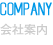 COMPANY 会社案内