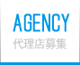 AGENCY 代理店募集