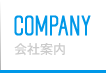 COMPANY 会社案内