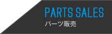 PARTS SALES パーツ販売