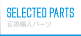 SELECTED PARTS 正規輸入パーツ