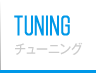 TUNING チューニング