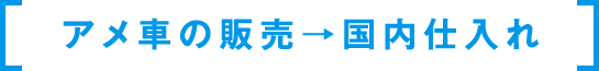 アメ車の販売→国内仕入れ