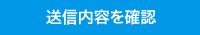 送信内容を確認