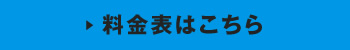 料金表はこちら