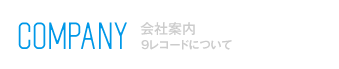 COMPANY 会社案内