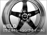 WELD（ウエルドレーシングホイール）