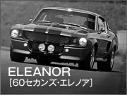 ELEANOR（60セカンズ・エレノア）