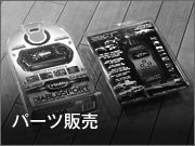 PARTS SALES パーツ販売