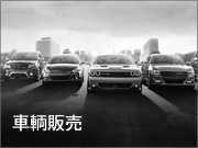 CAR SALES 車輌販売